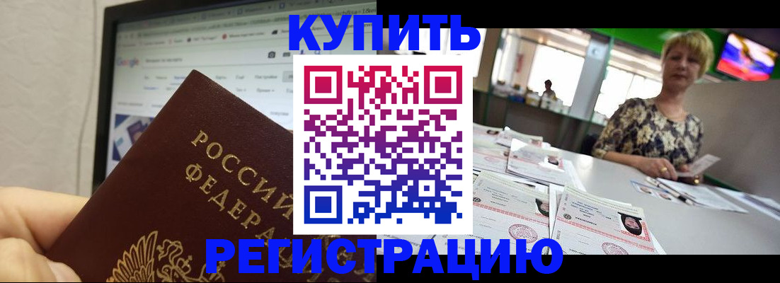прописка для работы в Дзержинском