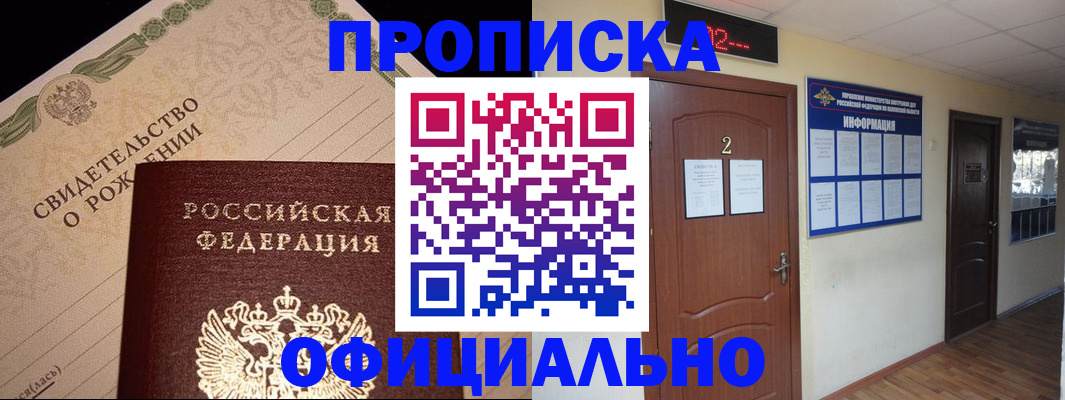 прописка в Дзержинском
